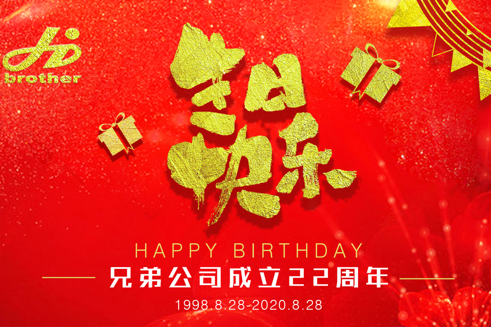 【感恩·前行】熱烈慶祝河南兄弟材料公司成立二十二周年！