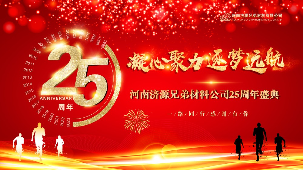 凝心聚力，逐夢遠航——熱烈慶祝河南兄弟材料公司成立25周年
