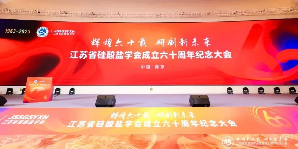 河南兄弟材料公司參加2023年江蘇省硅酸鹽學會學術年會