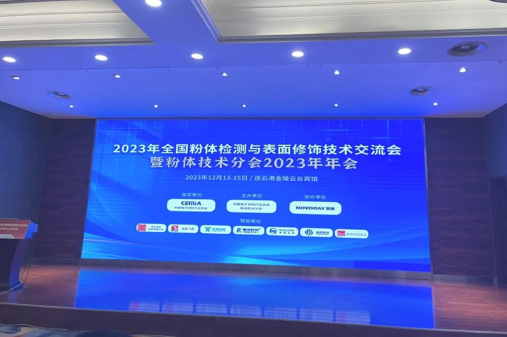 河南兄弟材料公司參加2023全國粉體檢測與表面修飾技術交流會暨粉體技術分會年會