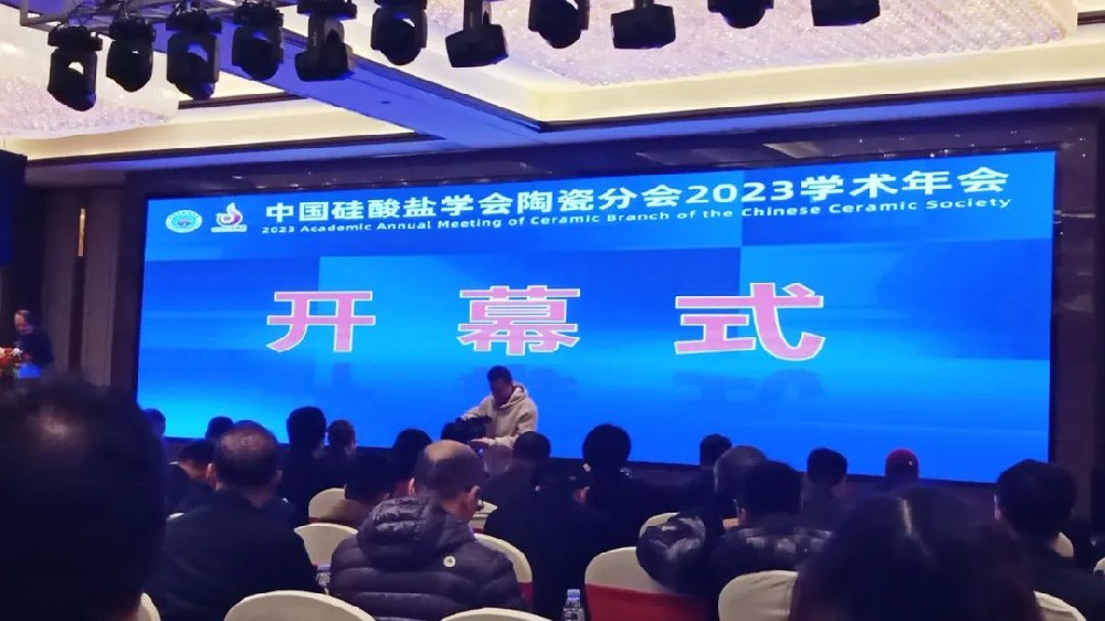 河南兄弟材料公司參加2023中國硅酸鹽學會陶瓷分會學術年會