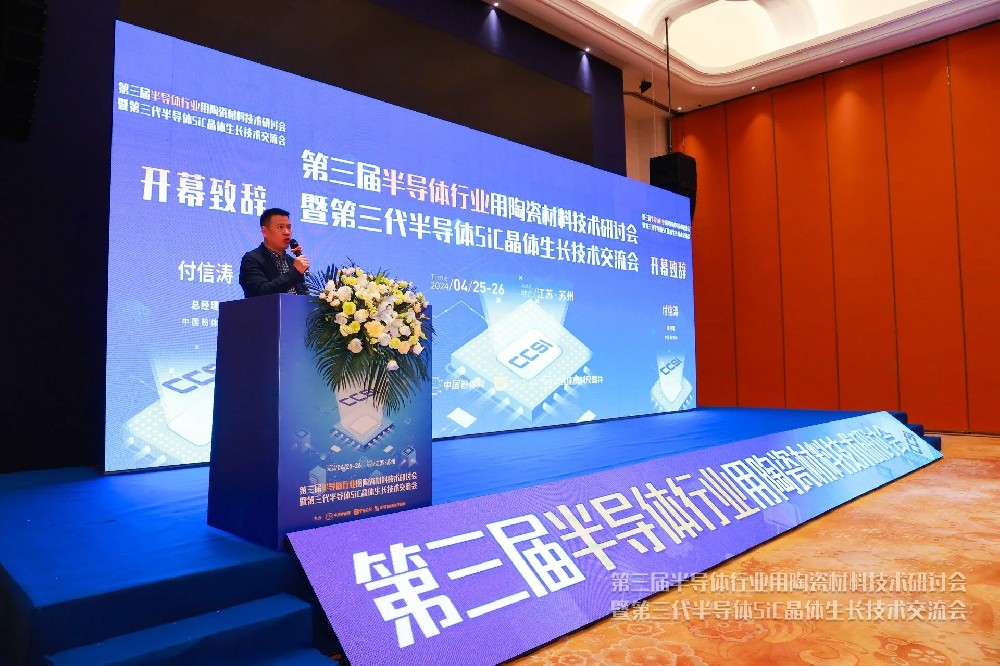 河南兄弟材料公司參加第三屆半導體行業用陶瓷材料技術研討會