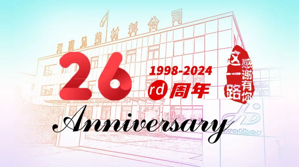 【感恩同行】熱烈慶祝河南濟源兄弟材料公司成立二十六周年！