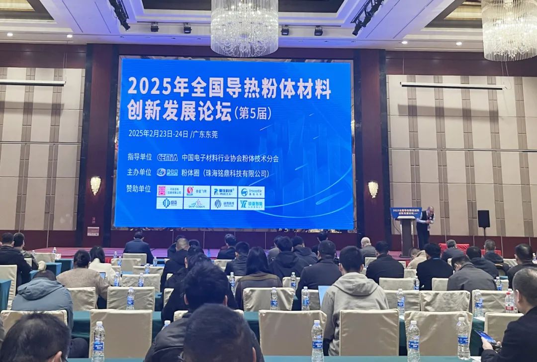 河南兄弟材料公司參加2025年全國導熱粉體材料創新發展論壇