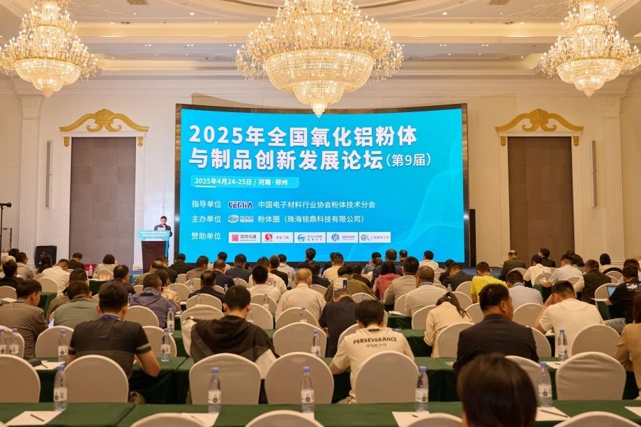 河南兄弟材料公司參加2025年全國氧化鋁粉體與制品創新發展論壇